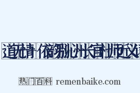 道无情+依韵别沁州长官杜师近义词是什么意思的图片